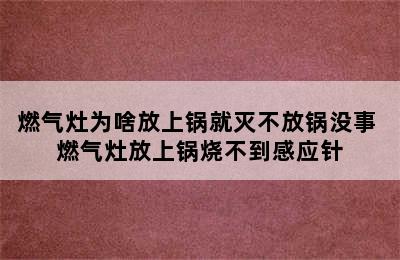 燃气灶为啥放上锅就灭不放锅没事 燃气灶放上锅烧不到感应针